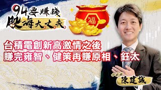 台積電創新高後 賺完雍智、健策再賺原相