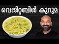 വെജിറ്റബിൾ കുറുമ | Easy Veg Kurma Recipe | Mixed Vegetable Curry