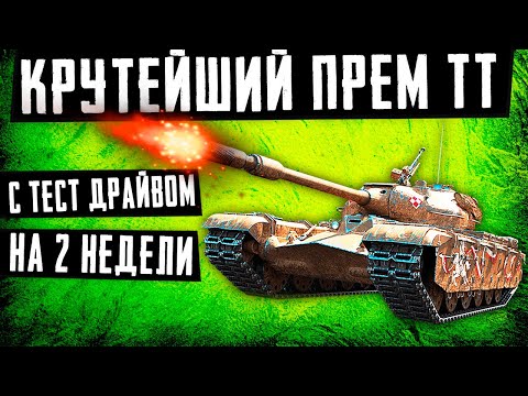 КРУТЕЙШИЙ ПРЕМ ТТ 8УР! ОБЗОР 50TP PROTOTYP! СРАВНЕНИЕ С ЗАЩИТНИКОМ