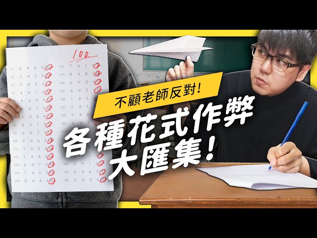 學生作弊可能是家長跟老師的錯？志祺給你三個正當的作弊前提！《 學生頂嘴專用㊙》EP008| 志祺七七