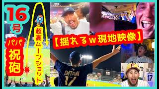 【⚾️大谷翔平16号パパ祝砲!!】中々落ちてこないｗ超高ムーンショットで本拠地が揺れるｗｗ【現地映像まとめ】（6/21 Dodgers 2-3 Orioles 海外の反応）