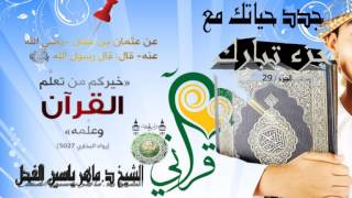 صورة 7 - جدد حياتك مع جزء تبارك : سورة الحاقة الآية 1 إلى آخرها || ماهر ياسين الفحل