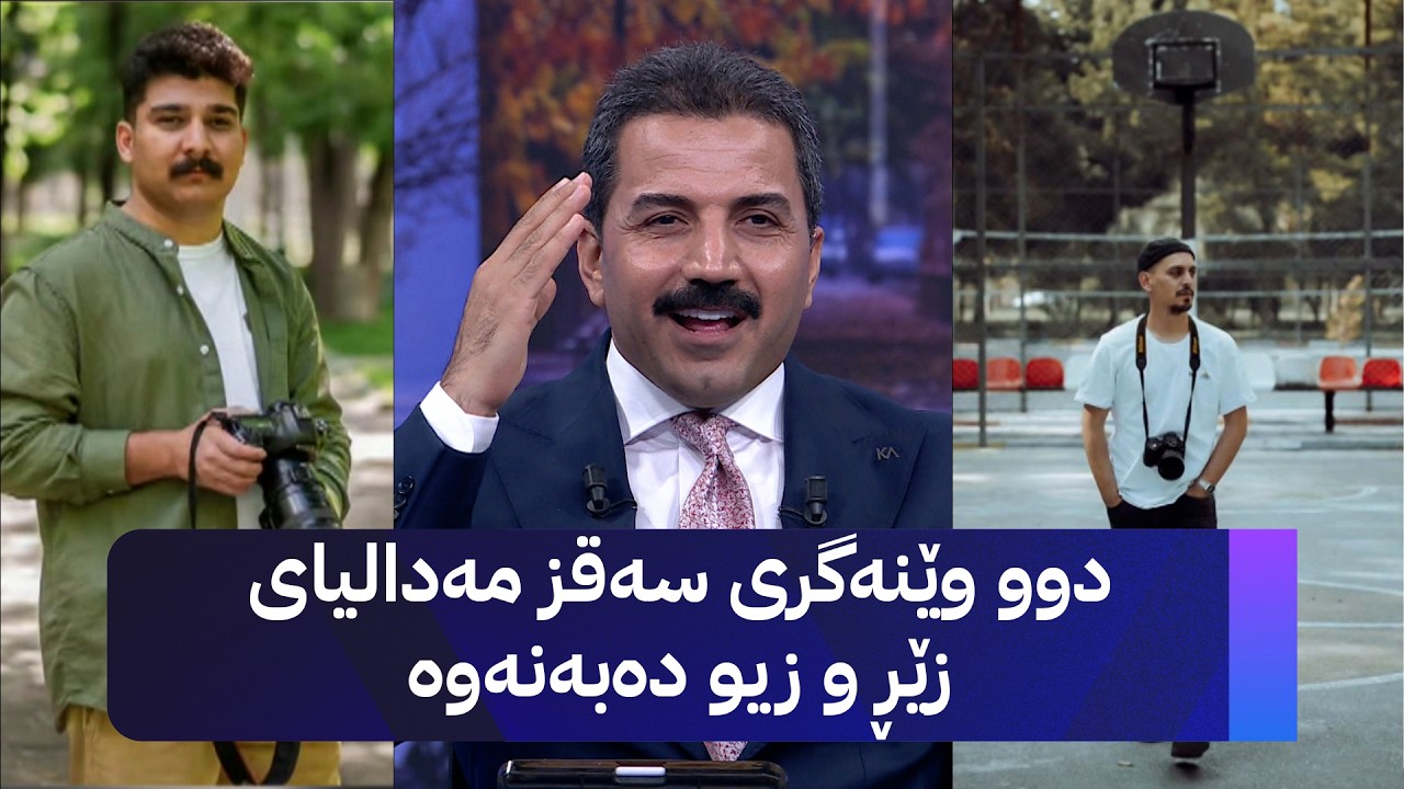 ڤیدیۆ | دوو وێنەگری سەقز مەدالیای زێڕ و زیو دەبەنەوە