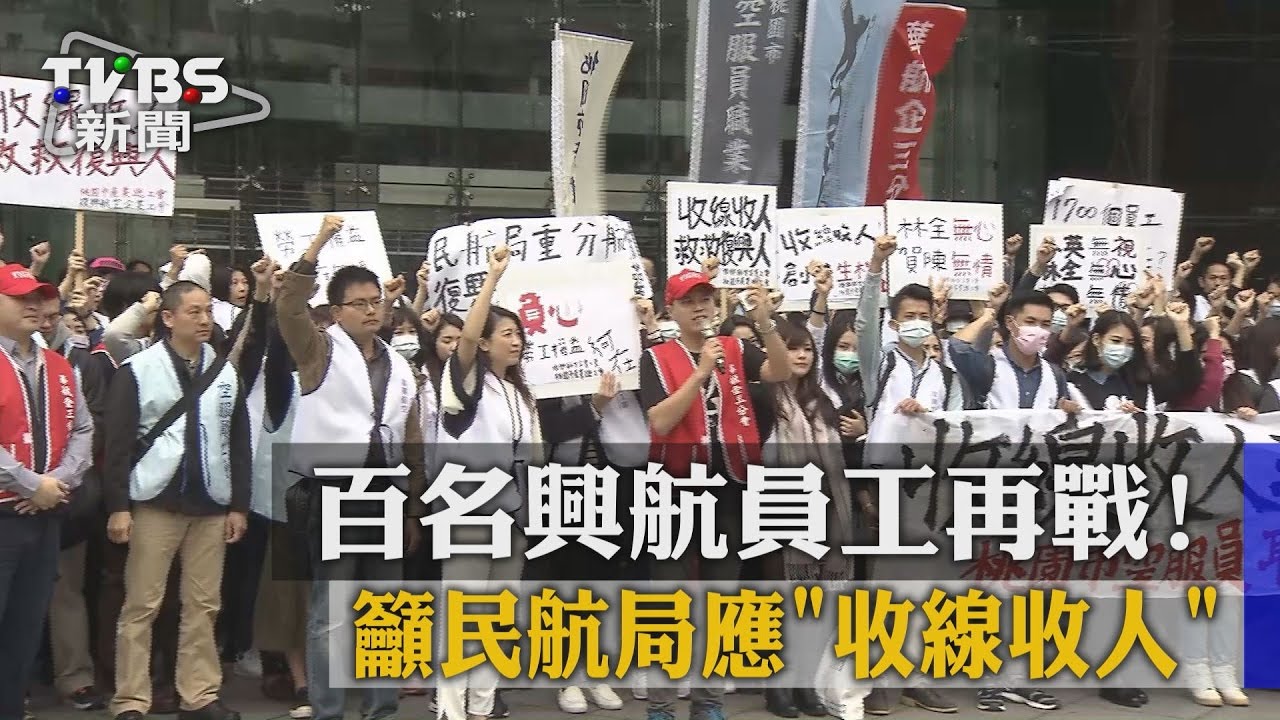 百名興航員工再戰！　籲民航局應收線收人