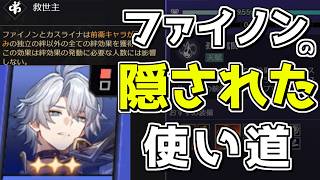 【スタレ】無限の可能性を秘めたファイノンならとんでもないことができるらしい【崩壊スターレイル】【ゆっくり実況】