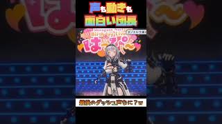 声も動きも面白い団長#ホロライブ #ホロライブ切り抜き #白銀ノエル