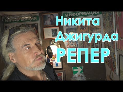 Никита Джигурда Алексей Горбашов Мираж Михаил ГРебенщиков студия