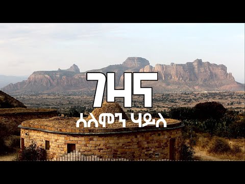 ሰለሞን ሃይለ - ገዛና (Unofficial Lyrical Video)
