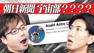 宇宙観測に貢献している日本企業 - 「朝日新聞宇宙部」って何? なんで56万人も見てるの???#113