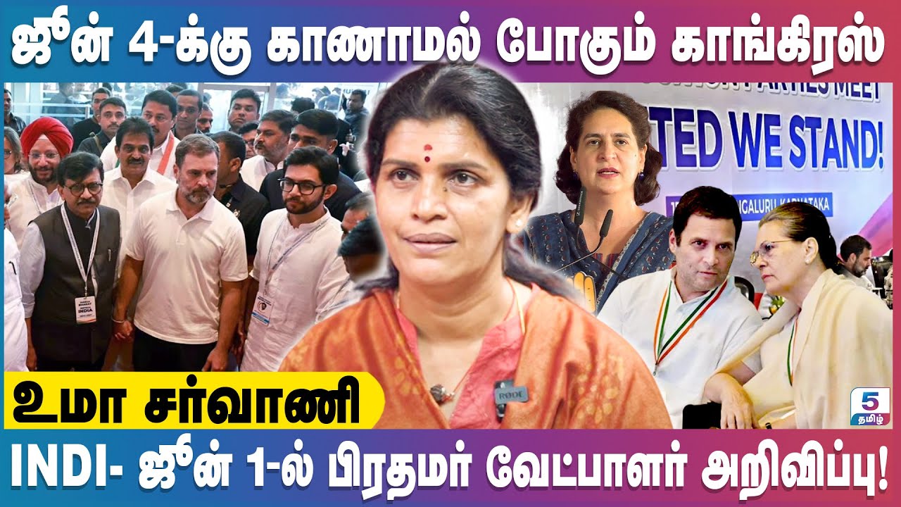 ஜூன் 4ஆம் தேதி இந்திய தேர்தல் முடிவில் காங்கிரஸ் காணாமல் போகும் | Uma Sarvani Exclusive