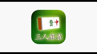 三麻　１３分でサクッっと強くなれる麻雀講座