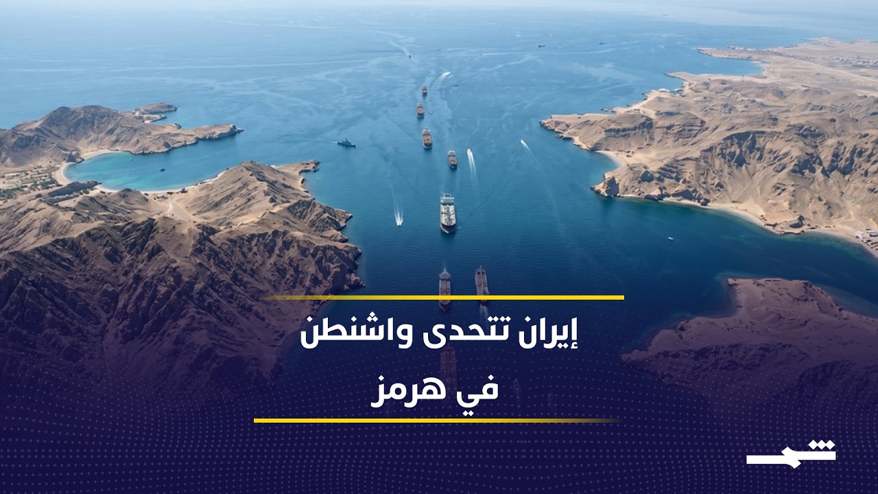فيديو | طهران تعلن استعدادها للرد العسكري وتربط أمن الخليج بإدارة جديدة لهرمز