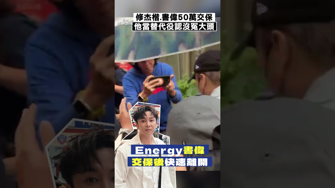 影音/修杰楷花15萬閃兵失敗吐心聲 與Energy書偉「各50萬交保」