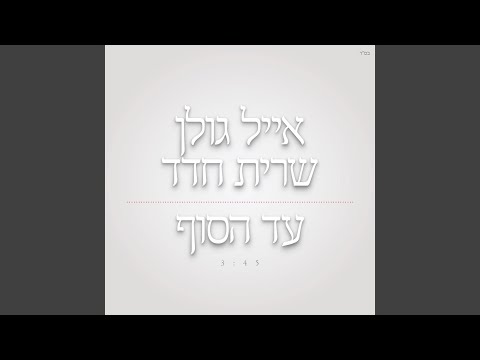 עד הסוף