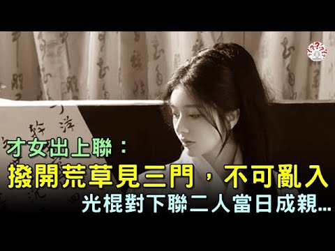 撥開亂草見二門