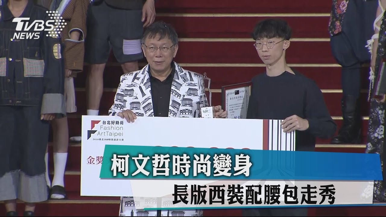 柯文哲時尚變身 長版西裝配腰包走秀