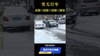 In the famous scene of driving in the snow, who is the one who drives the smoothest on the ice?  ,