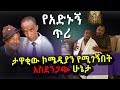 Ethiopian Artist ታዋቂው ኮሜዲያን የሚገኝበት ሁኔታ Comedian Wondesen Dokle H