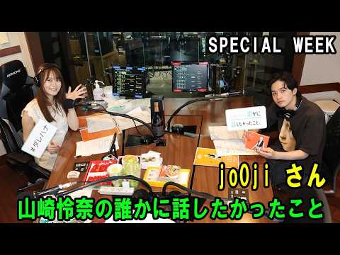 山崎怜奈の誰かに話したかったこと。 2026.09.24 出演者 : 山崎怜奈 ゲスト: jo0ji さん