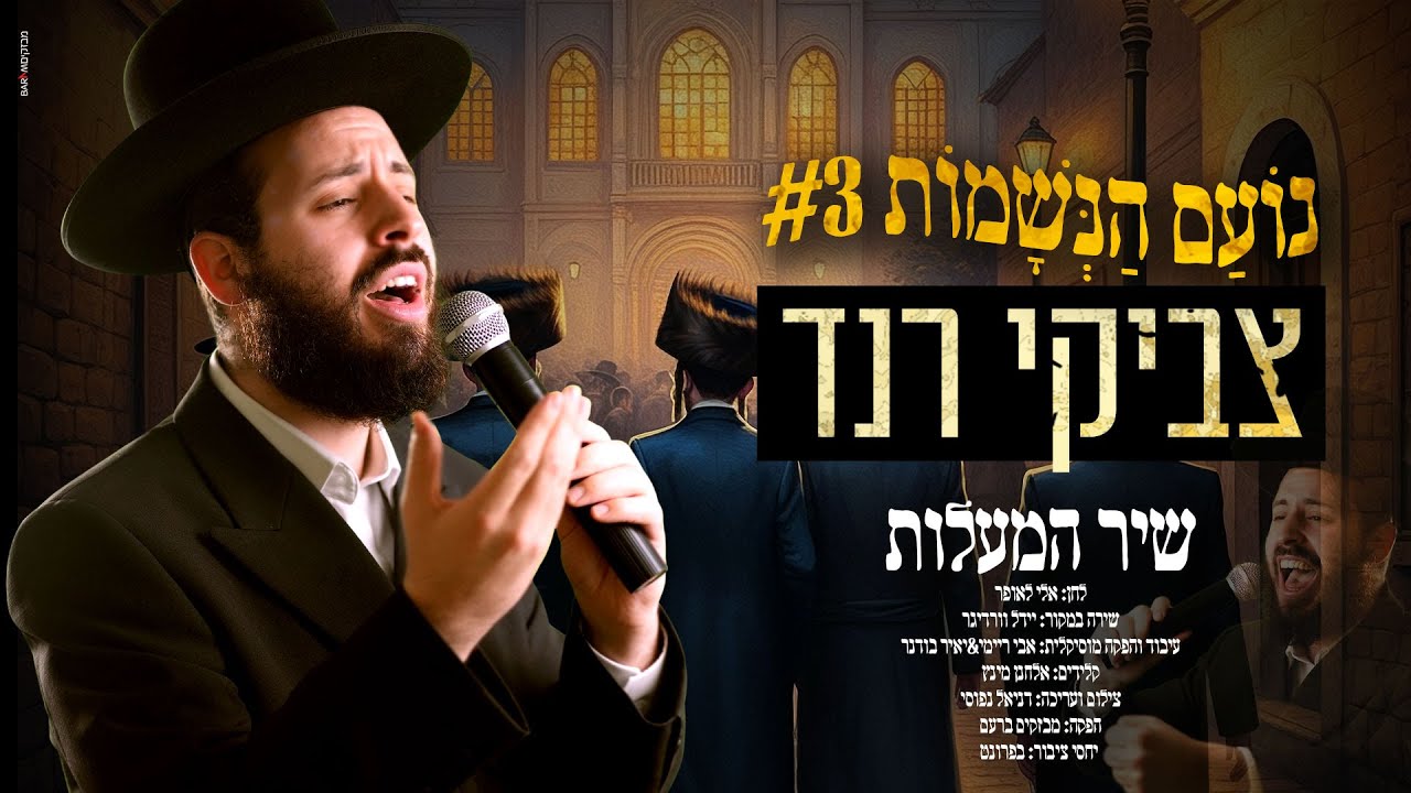 שיר המעלות | נועם הנשמות #3 | צביקי רנד בקאבר נסוך ציפיה לגאולה | צפו