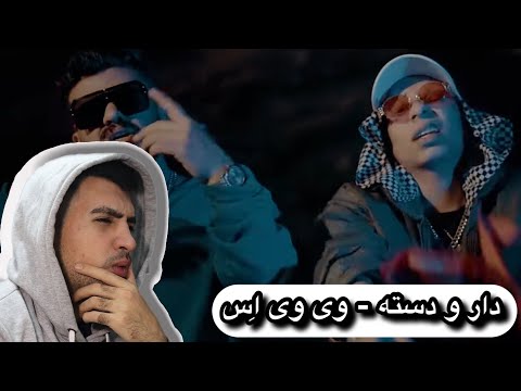 Daarodaste - VVS (REACTION!!!) | بچه های جنوب ول نمیکنن