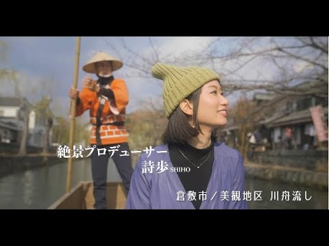 ほとりが、ほっと 高梁川流域 with絶景プロデューサー詩歩　long ver.