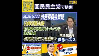 国民民主党 深作ヘスス 外務委員会 5月24日