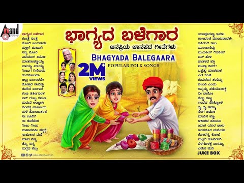ಭಾಗ್ಯದ ಬಳೆಗಾರ (ಜನಪ್ರಿಯ ಜಾನಪದ ಗೀತೆಗಳ ಸಂಗ್ರಹ) Bhagyada Balegara Kannada Popular Folk Songs