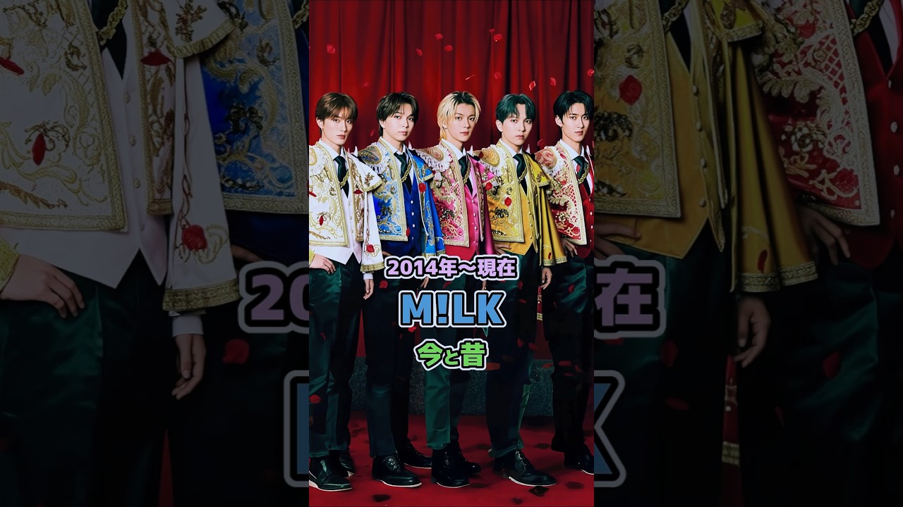 【M!LKの今と昔】「2014年〜現在」