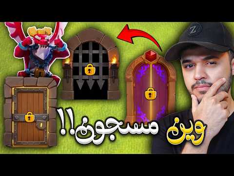 اسرار الابواب ! في حدث تحرير دوق التنين الملك الجديد في كلاش اوف كلانس