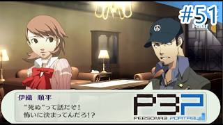 【ペルソナ3ポータブル】そりゃﾀﾋぬのは怖いに決まってんだろ！ #51