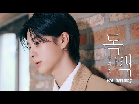 정동원 Digital Single Album &#39;독백(MONOLOGUE)&#39; Pre-Listening