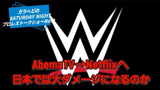 ガラヘビのSATURDAY NIGHTプロレストークショーNo.9 放映権が移動するのは、日本の視聴者にとってダメージになるのか？@WWE  @ガラヘビ