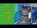 VFD VSD Variable Frequency Drive Basic In Sinhala Vfd Working Principle Electrical Sinhala