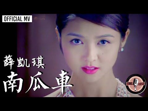 薛凱琪 Fiona Sit -《南瓜車》Official MV