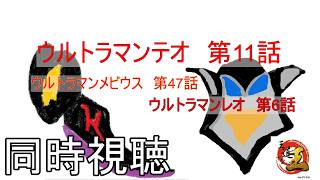 【同時視聴配信】特撮の話をしよう 番外編　ウルトラマンテオを見る配信　その300