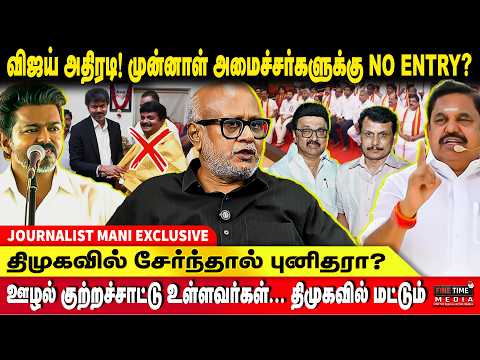 4 MLA ராஜினாமா! பின்னால் இருப்பது யார்? | JOURNALIST MANI | Ex Minister | ADMK | DMK | TVK Vijay