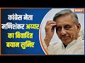Controversial statement of Congress leader Mani Shankar Aiyar on BJP