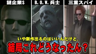 【放置】新作の前にさあ…バイオって未回収伏線多すぎん？バイオシリーズの完全に放置された未回収伏線の数々を解説【バイオハザード】