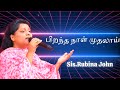 PIRANTHA NAAL MUTHALAI SIS RUBINA GOD S CHURCH CHENGALPATTU Trending Tamilchristiansongs