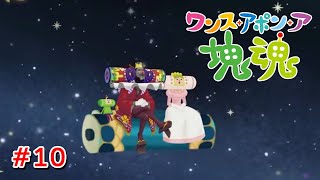 さようなら、また王様が宇宙を壊すその日まで #10【ワンス・アポン・ア・塊魂】