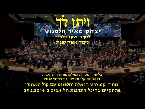 Veyiten Lecha - Yitzchak Meir Helfgot & Dr. Mordechai Sobol / ויתן לך - יצחק מאיר הלפגוט וד"ר סובול