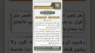 5504 - حكم التواشيح قبل أذان الفجر - نور على الدرب image