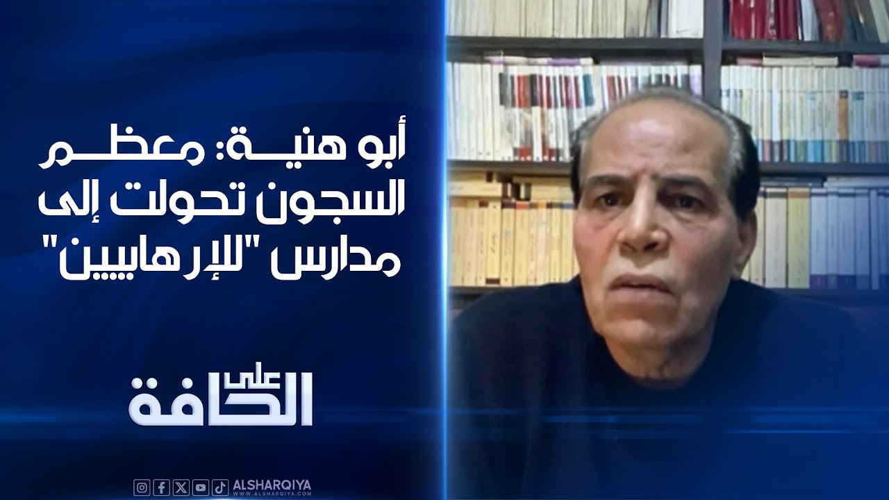 فيديو | أبو هنية: معظم السجون تحولت إلى مدارس "للإرهابيين" | على الحافة