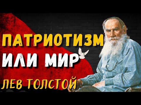 Патриотизм или мир? — Лев Толстой 1896 г. 🔊 Daniel Che