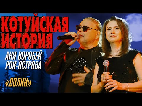 Аня Воробей, Рок-острова - Волки (Котуйская история) @MELOMAN-HIT