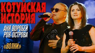 Аня Воробей, Рок-острова - Волки (Котуйская история) @MELOMAN-HIT