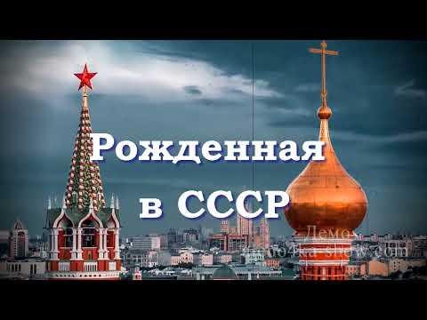 Поздравление на юбилей, день рождения для женщины. Рождённая в СССР . Видео фильм  из фотографий.