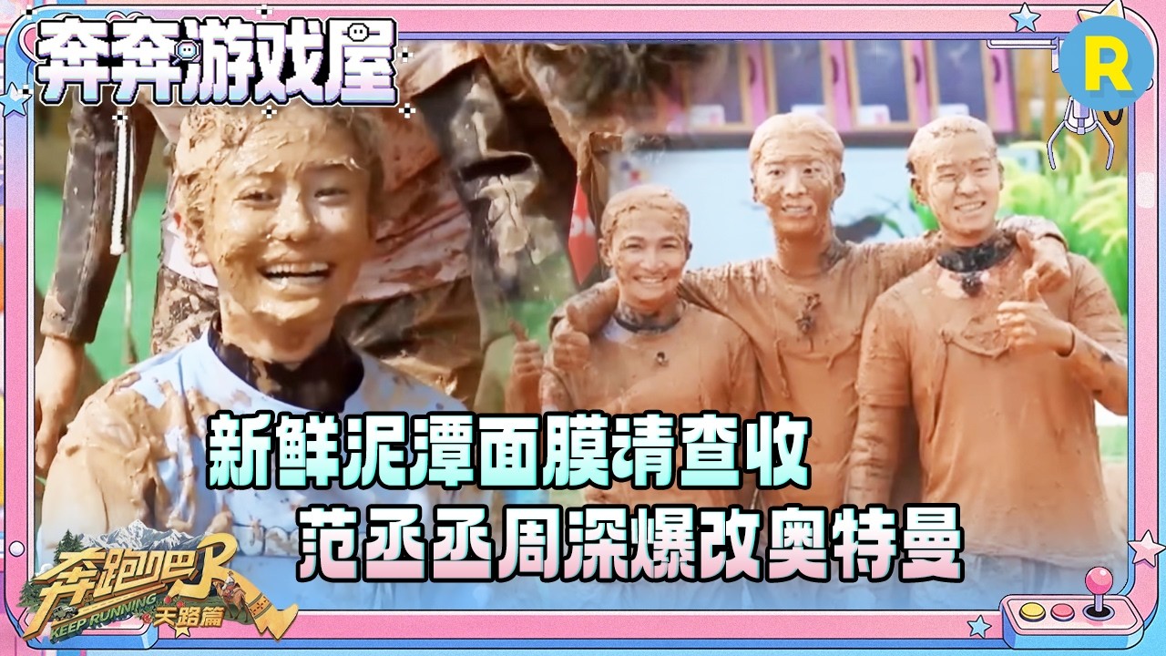 【闪亮登场✨】跑男团为镜头“大打出手”？范丞丞直接泥潭洗头 李晨大喊：还我头发 #奔跑吧