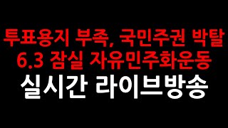 Download lagu [긴급 LIVE] 국가비상사태, 투표용지 미지급 올림픽 경기장 재선거 외침!! mp3